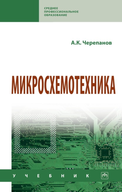 

Микросхемотехника: Учебник