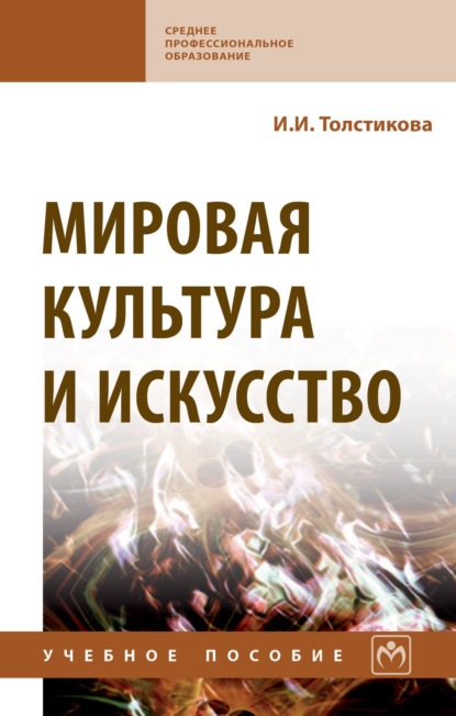 

Мировая культура и искусство
