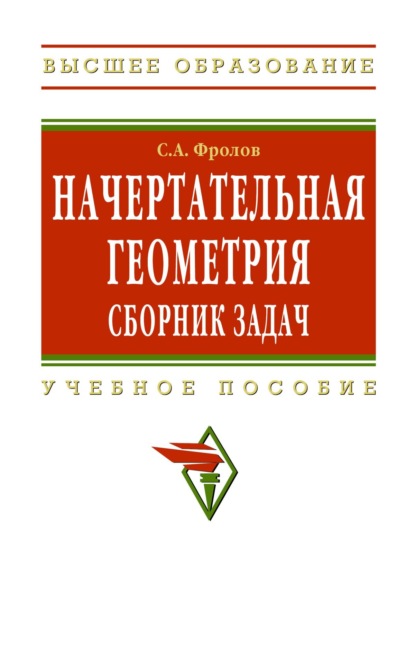

Начертательная геометрия: сборник задач: Учебное пособие для машиностроительных и приборостроительных специальностей вузов