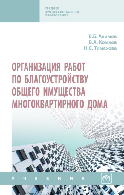 

Организация работ по благоустройству общего имущества многоквартирного дома