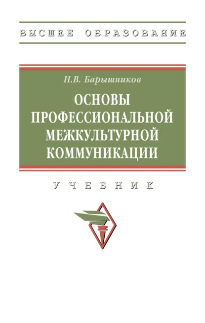 Обложка книги Основы профессиональной межкультурной коммуникации, Николай Васильевич Барышников