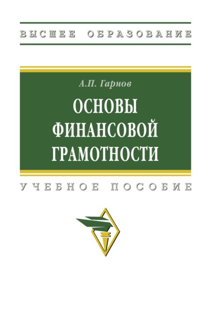 

Основы финансовой грамотности