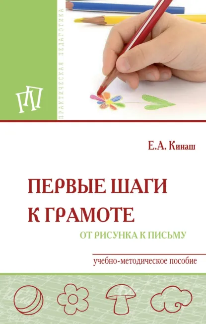 Обложка книги Первые шаги к грамоте: от рисунка к письму, Елена Александровна Кинаш