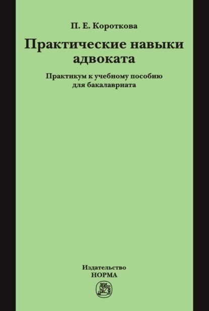 

Практические навыки адвоката