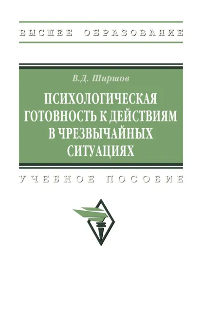 Обложка книги Психологическая готовность к действиям в чрезвычайных ситуациях, Владимир Дмитриевич Ширшов