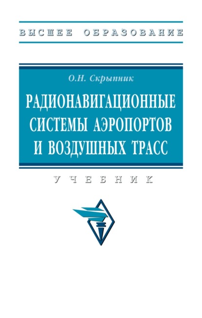 Радионавигационные системы аэропортов и воздушных трасс