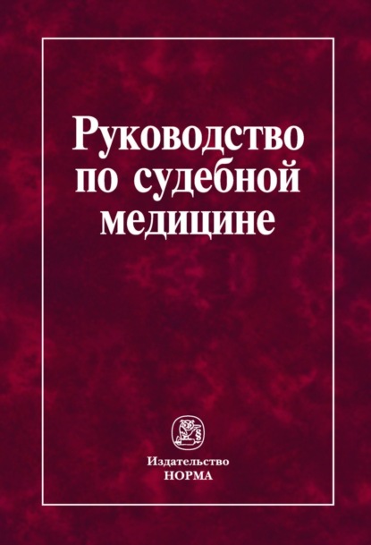 

Руководство по судебной медицине: Практическое пособие
