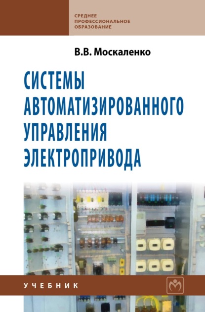 

Системы автоматизированного управления электропривода
