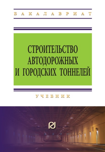 

Строительство автодорожных и городских тоннелей