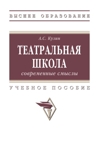 Театральная школа: современные смыслы