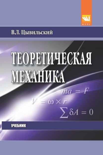 

Теоретическая механика