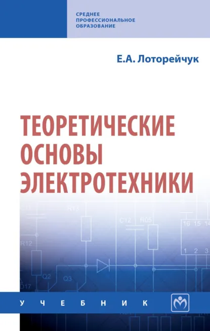 Обложка книги Теоретические основы электротехники, Евсей Александрович Лоторейчук
