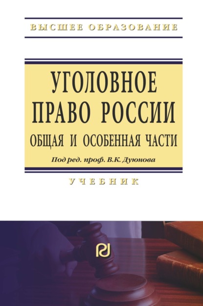 

Уголовное право России. Общая и Особенная части