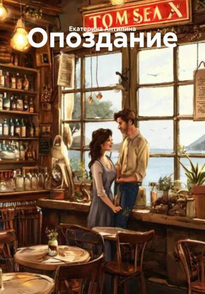 Обложка книги Опоздание, Екатерина Антипина