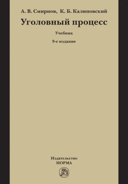 Обложка книги Уголовный процесс, Александр Витальевич Смирнов