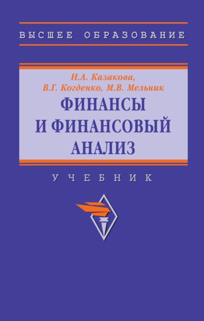 

Финансы и финансовый анализ: Учебник