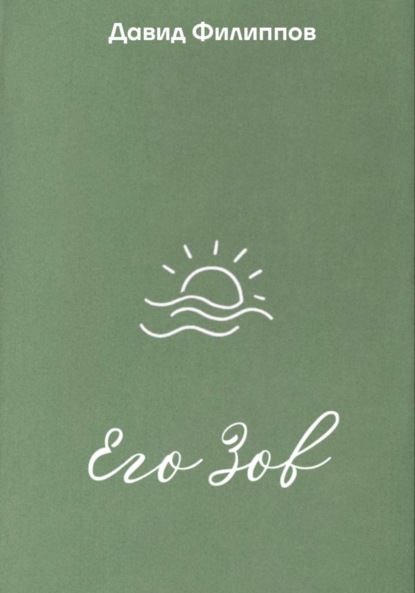 Его Зов