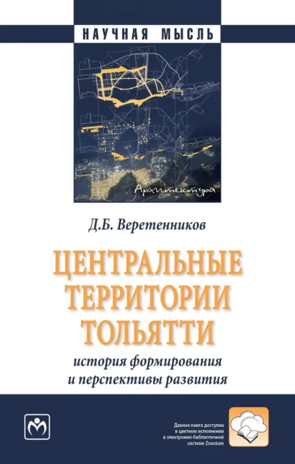 Обложка книги Центральные территории Тольятти: история формирования и перспективы развития, Дмитрий Борисович Веретенников