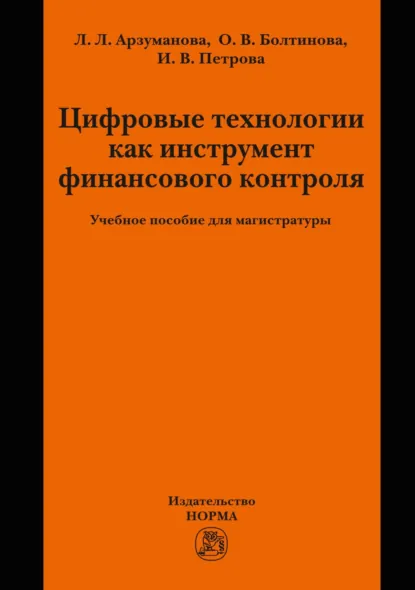 Обложка книги Цифровые технологии как инструмент финансового контроля, Инга Вадимовна Петрова