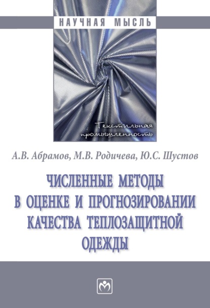 

Численные методы в оценке и прогнозировании качества теплозащитной одежды