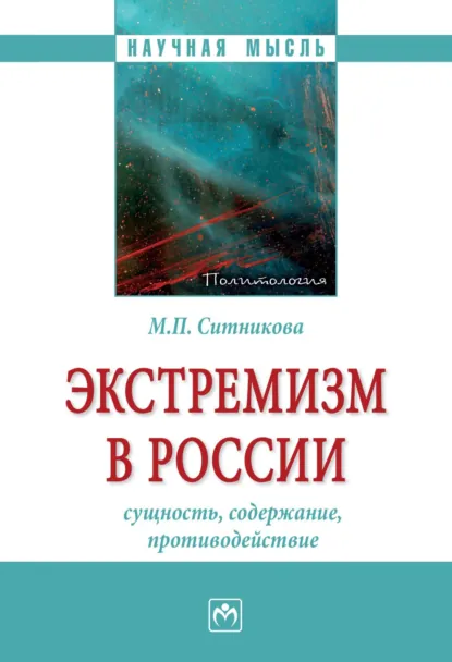 Обложка книги Экстремизм в России: сущность, содержание, противодействие, Марина Петровна Ситникова