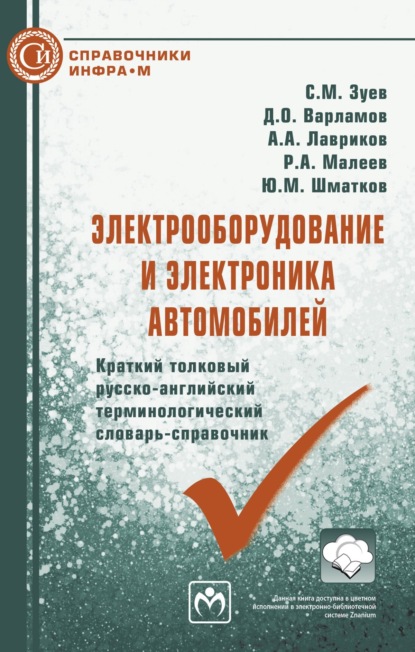 

Электрооборудование и электроника автомобилей. Краткий толковый русско-английский терминологический словарь