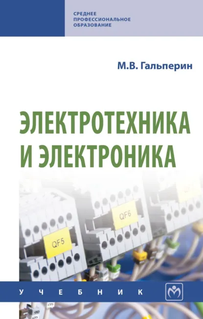 Обложка книги Электротехника и электроника, Михаил Владимирович Гальперин