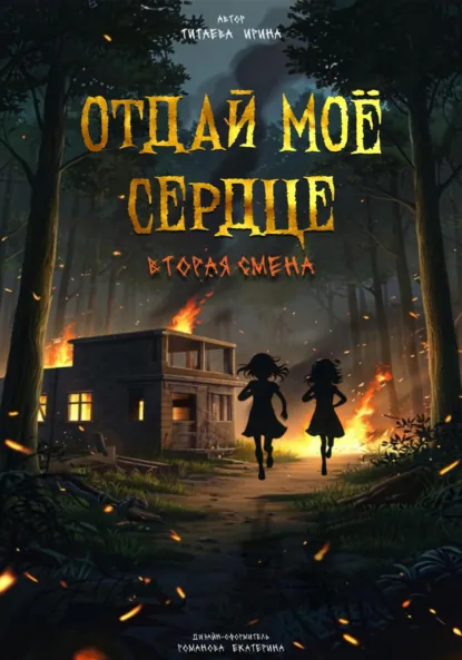 Обложка книги Отдай моё сердце. Вторая смена, Ирина Николаевна Титаева