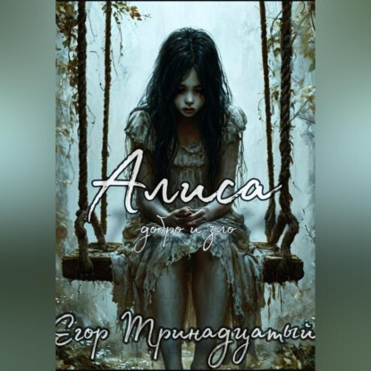 

Алиса. Первая часть