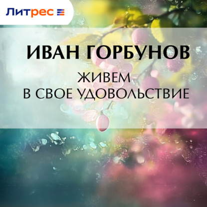 Живем в свое удовольствие