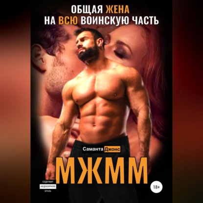 

МЖММ. Общая жена на всю воинскую часть