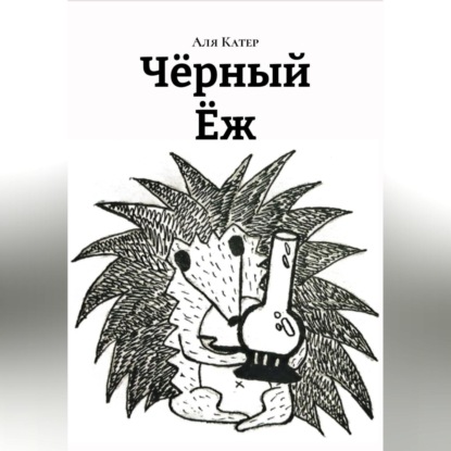 Чëрный Ëж