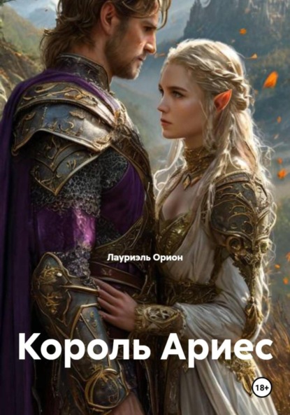 

Король Ариес