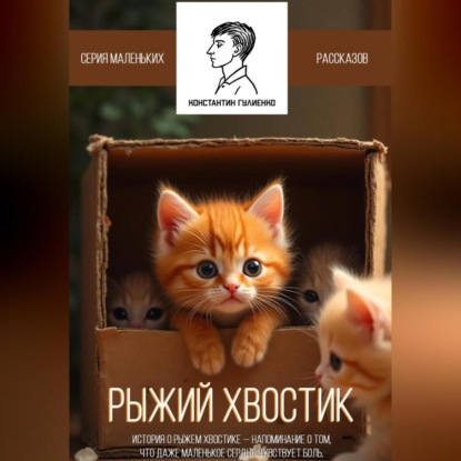 

Рыжий Хвостик