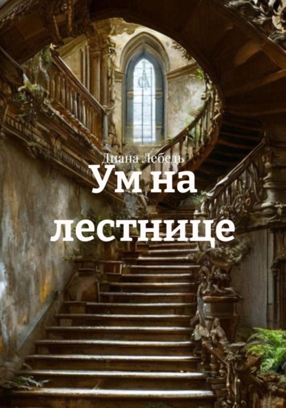 Ум на лестнице