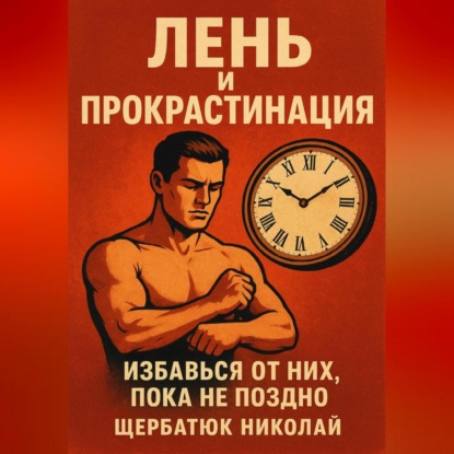 

Лень и прокрастинация: Избавься от них, пока не поздно