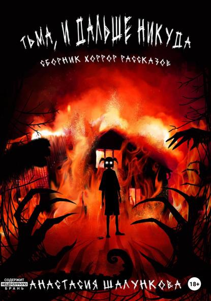 

Тьма, и дальше никуда