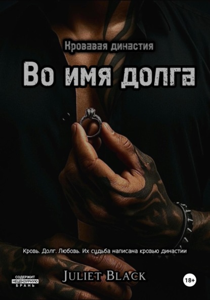 

Во имя долга