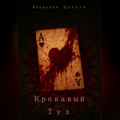 

Кровавый туз
