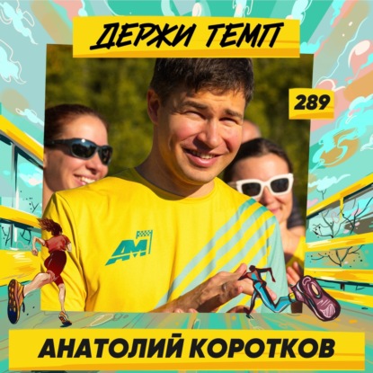 289. Инвестиционный директор: Анатолий Коротков о науке, бизнесе, психотерапии и чуть-чуть про бег