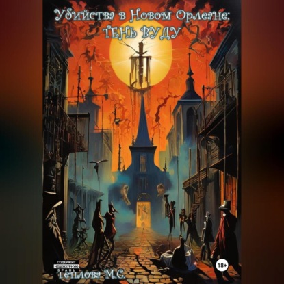 

Убийства в Новом Орлеане: Тень Вуду