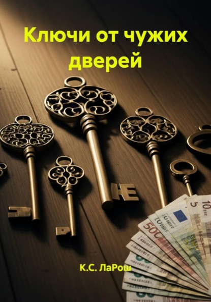

Ключи от чужих дверей