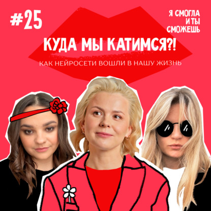 Куда мы катимся?! Как нейросети вошли в нашу жизнь