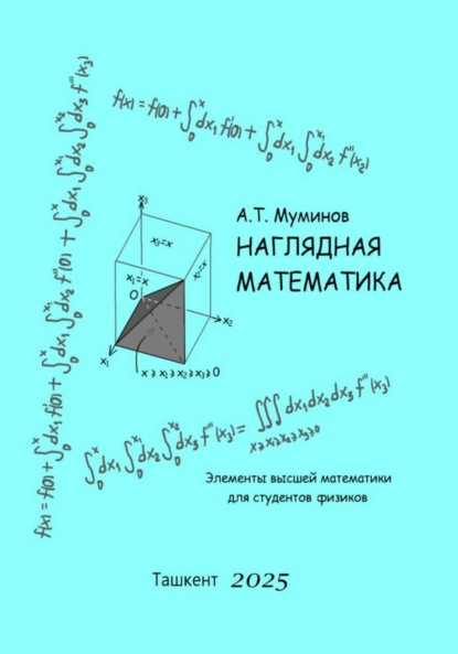 

Наглядная математика