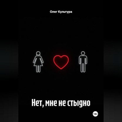 Нет, мне не стыдно
