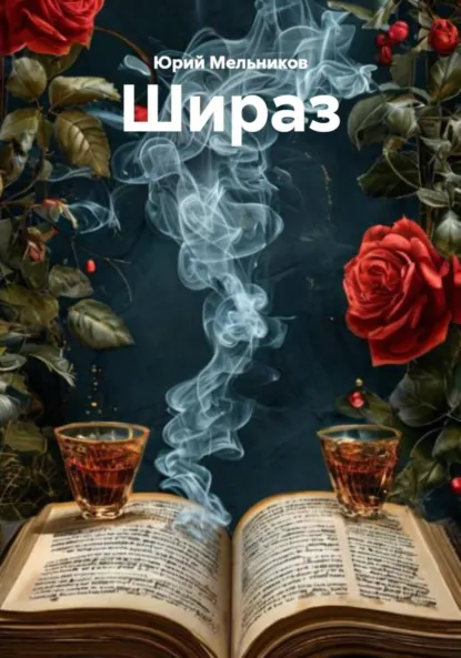 Обложка книги Шираз, Юрий Мельников