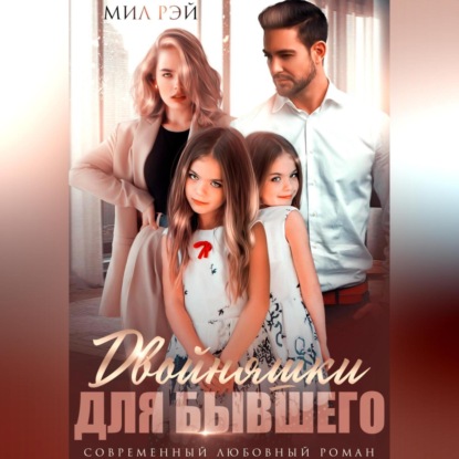 

Двойняшки для Бывшего