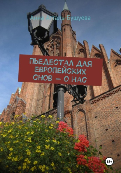 

Пьедестал для европейских снов – о нас