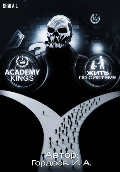 

Академия Королей