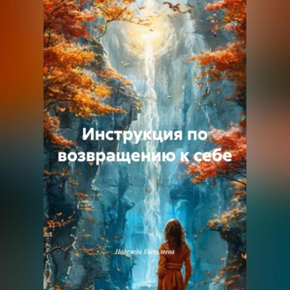 

Инструкция по возвращению к СЕБЕ